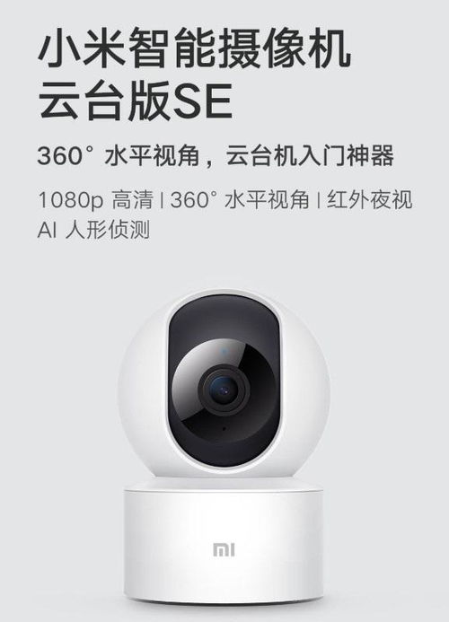 小米推出入門級智能攝像機(jī)云臺版SE 1080p高清，售價(jià)僅149元